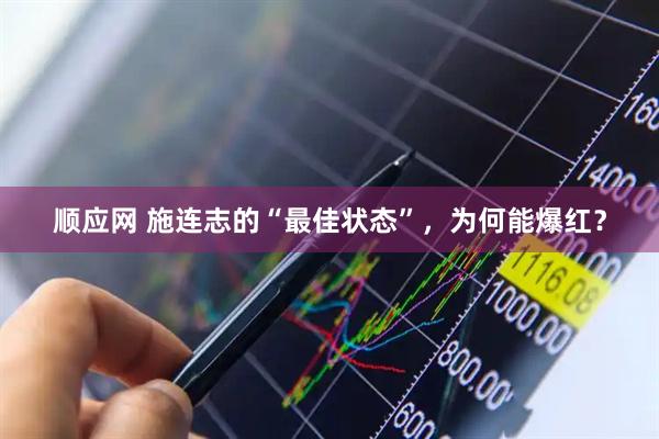 顺应网 施连志的“最佳状态”，为何能爆红？